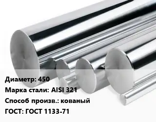 Круг нержавеющий 450 Сталь: AISI 321 кованый ГОСТ: ГОСТ 1133-71